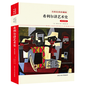 希利爾講藝術史（英漢雙語） pdf epub mobi 電子書 下載