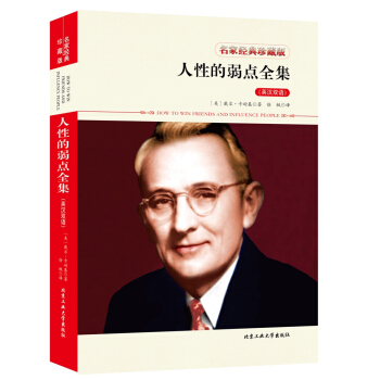 人性的弱点全集(英汉双语)