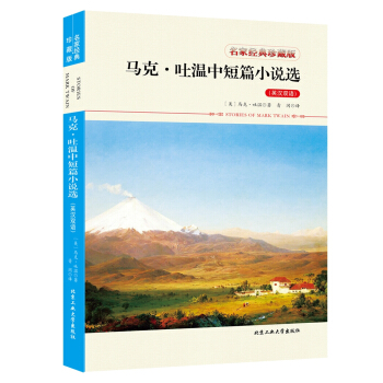 馬剋·吐溫中短篇小說選（英漢雙語） pdf epub mobi 電子書 下載