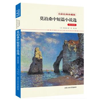 莫泊桑中短篇小說選（英漢雙語） pdf epub mobi 電子書 下載