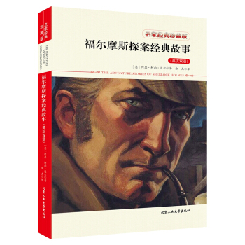 福爾摩斯探案經典故事（英漢雙語） pdf epub mobi 電子書 下載