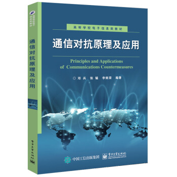 通信对抗原理及应用 pdf epub mobi 电子书 下载