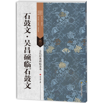 古代经典碑帖善本：石鼓文·吴昌硕临石鼓文 pdf epub mobi 电子书 下载