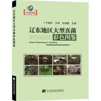 辽东地区大型真菌彩色图鉴 pdf epub mobi 电子书 下载