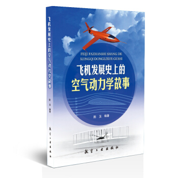 飛機發展史上的空氣動力學故事 pdf epub mobi 電子書 下載