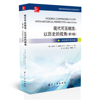 現代可壓縮流：以曆史的視角：雙語教學譯注版（第3版） pdf epub mobi 電子書 下載