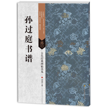 古代經典碑帖善本：孫過庭書譜 pdf epub mobi 電子書 下載