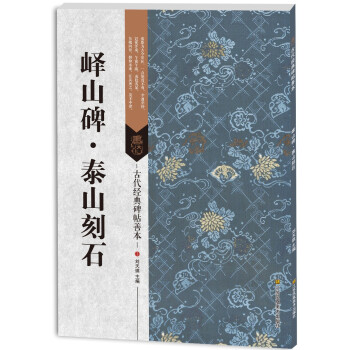 古代经典碑帖善本：峄山碑·泰山刻石 pdf epub mobi 电子书 下载