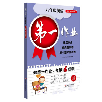 2017第一作業·八年級英語（N版 第一學期） pdf epub mobi 電子書 下載