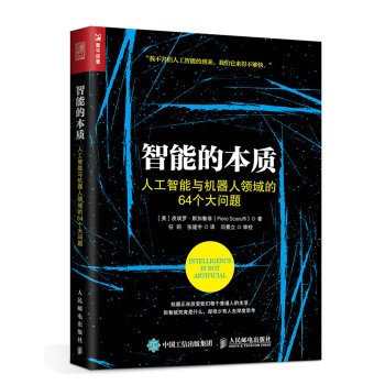 智能的本质 人工智能与机器人领域的64个大问题 pdf epub mobi 电子书 下载