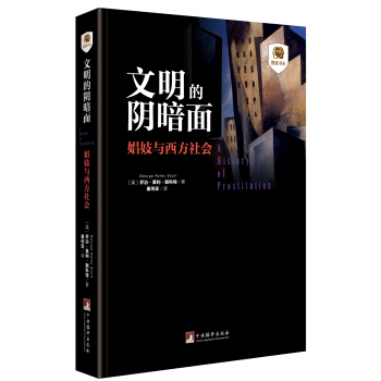 文明的阴暗面：娼妓与西方社会 pdf epub mobi 电子书 下载