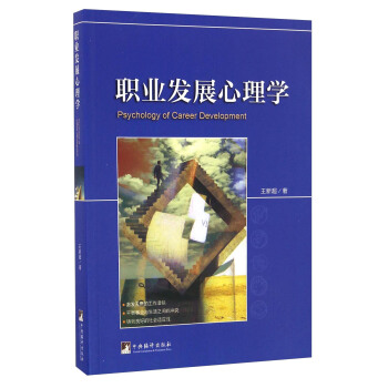 职业发展心理学 [Psychology of Career Development] pdf epub mobi 电子书 下载
