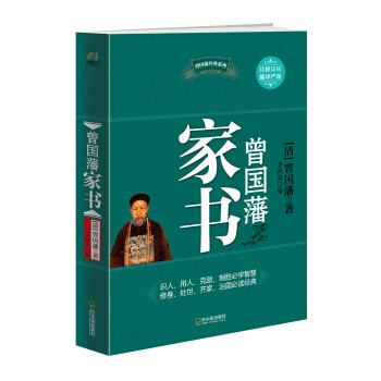 曾国藩家书 pdf epub mobi 电子书 下载