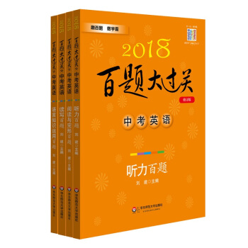 2018百題大過關中考英語百題套裝（全4冊） pdf epub mobi 電子書 下載
