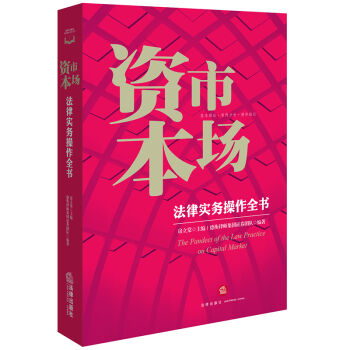 資本市場法律實務操作全書 pdf epub mobi 電子書 下載