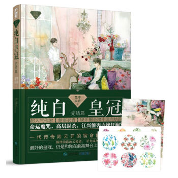 星光璀璨係列04:純白皇冠·完結篇(贈精美貼紙2張 明信片1張)