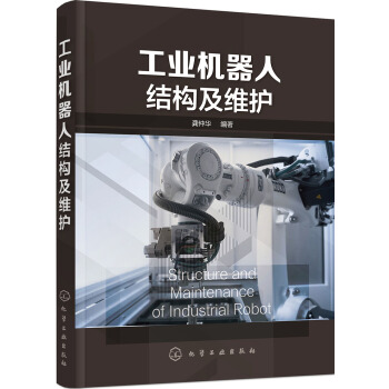 工業機器人結構及維護 pdf epub mobi 電子書 下載