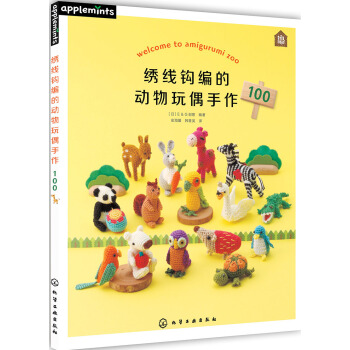 绣线钩编的动物玩偶手作100 pdf epub mobi 电子书 下载