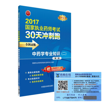 执业药师2017中药教材 药师考试30天冲刺跑 中药学专业知识（二）（全图表版）（第二版） pdf epub mobi 电子书 下载