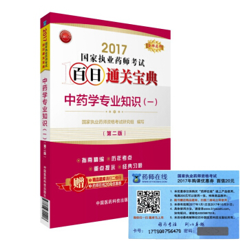 執業藥師2017中藥教材 藥師考試百日通關寶典 中藥學專業知識(一)(第二版)