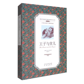 双语名著无障碍阅读丛书:王子与贫儿