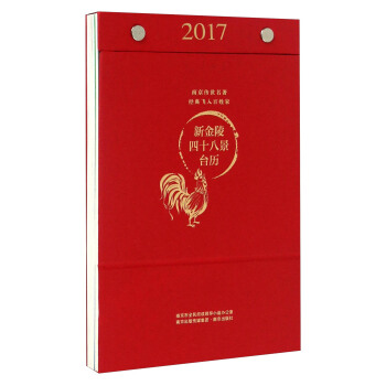 2017新金陵四十八景颱曆 pdf epub mobi 電子書 下載