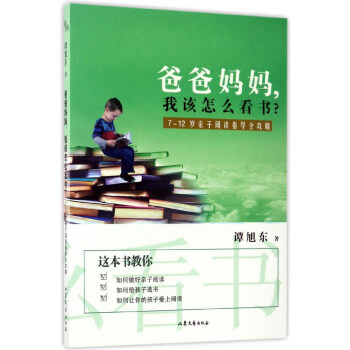 爸爸妈妈，我该怎么看书？（7-12岁亲子阅读指导全攻略） pdf epub mobi 电子书 下载
