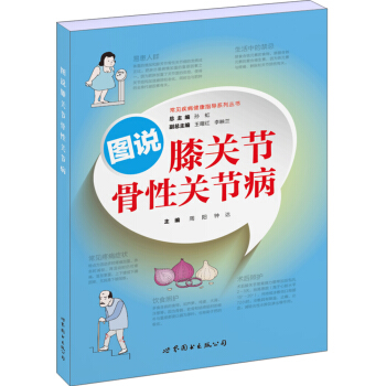 圖說膝關節骨性關節病 pdf epub mobi 電子書 下載