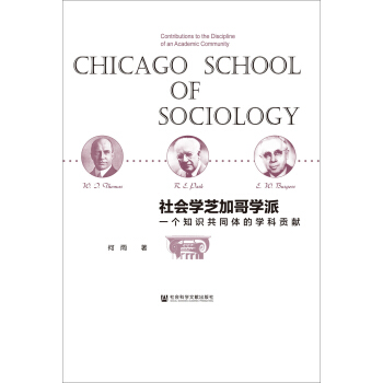 社会学芝加哥学派:一个知识共同体的学科贡献
