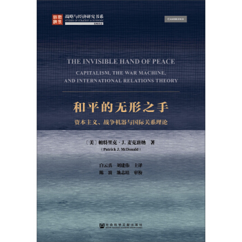 和平的無形之手：資本主義、戰爭機器與國際關係理論 pdf epub mobi 電子書 下載