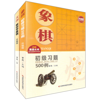 大師教你學象棋+象棋初級習題500例（套裝共2冊） pdf epub mobi 電子書 下載