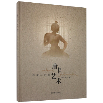 唐卡艺术：传承与创新 pdf epub mobi 电子书 下载
