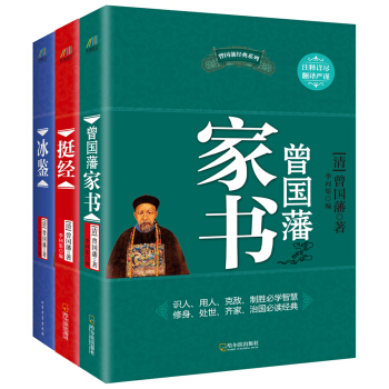 曾国藩经典系列：曾国藩家书+冰鉴+挺经（套装共3册） pdf epub mobi 电子书 下载