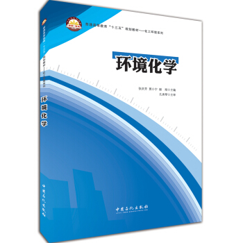 环境化学 pdf epub mobi 电子书 下载