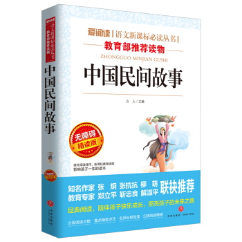 中國民間故事/導讀版語文新課標必讀叢書分級課外閱讀青少版（無障礙閱讀彩插本） pdf epub mobi 電子書 下載