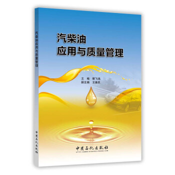 汽柴油應用與質量管理 pdf epub mobi 電子書 下載
