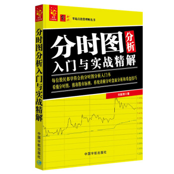 分时图分析入门与实战精解 零起点投资理财丛书 pdf epub mobi 电子书 下载