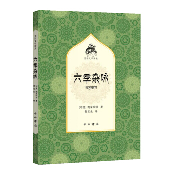 六季杂咏 pdf epub mobi 电子书 下载