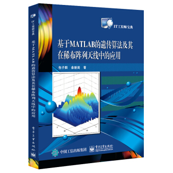 基於MATLAB的遺傳算法及其在稀布陣列天綫中的應用