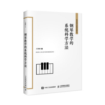 鋼琴教學的係統科學方法 pdf epub mobi 電子書 下載