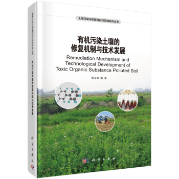 有机污染土壤的修复机制与技术发展 [Remediation Mechanism and Technological Development of Toxic Organic Substance Polluted Soil] pdf epub mobi 电子书 下载