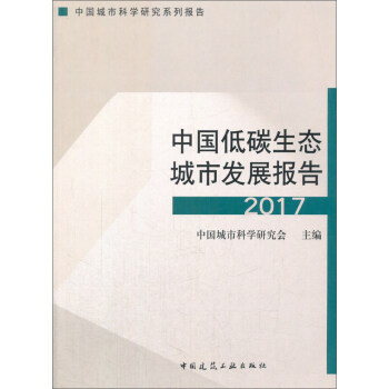 中国低碳生态城市发展报告2017 pdf epub mobi 电子书 下载