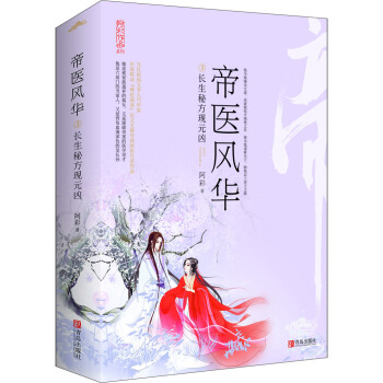 帝医风华3 长生秘方现元凶 (上下） pdf epub mobi 电子书 下载