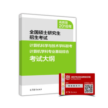 2018年全國碩士研究生招生考試計算機科學與技術學科聯考計算機學科專業基礎綜閤考試大綱