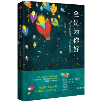 全是为你好：父母的焦虑，少年的困境 pdf epub mobi 电子书 下载