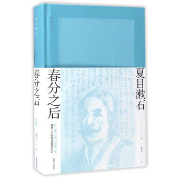 春分之后（夏目漱石作品系列） pdf epub mobi 电子书 下载