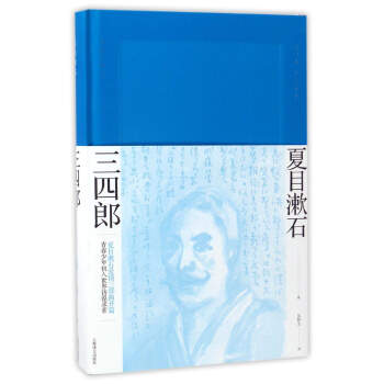 三四郎（夏目漱石作品系列） pdf epub mobi 电子书 下载