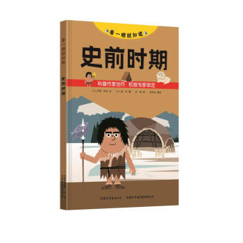 看一眼就知道:史前时期