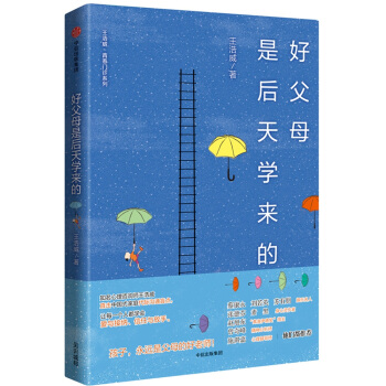 好父母是后天学来的 pdf epub mobi 电子书 下载