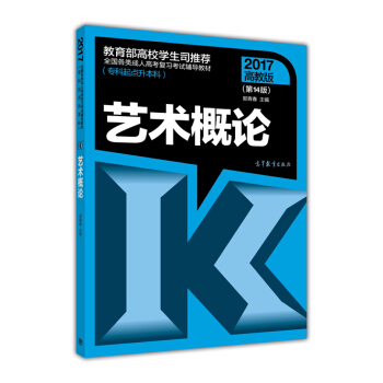 全國各類成人高考復習考試輔導教材（專科起點升本科）：藝術概論（第14版 2017高教版） pdf epub mobi 電子書 下載